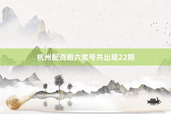杭州配资组六奖号共出现22期