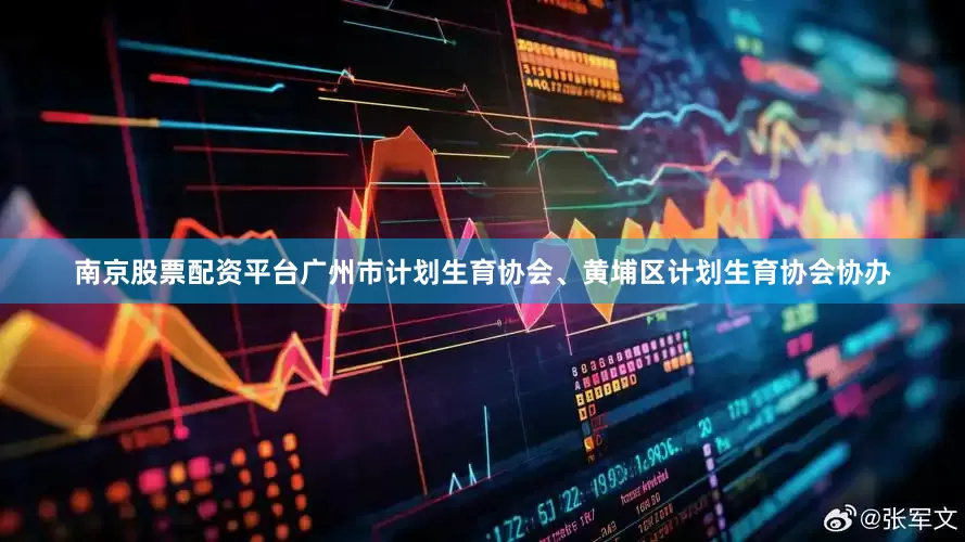 南京股票配资平台广州市计划生育协会、黄埔区计划生育协会协办