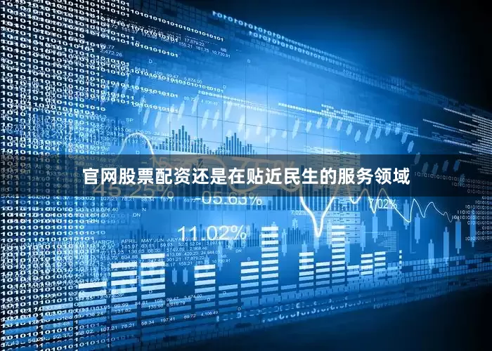 官网股票配资还是在贴近民生的服务领域