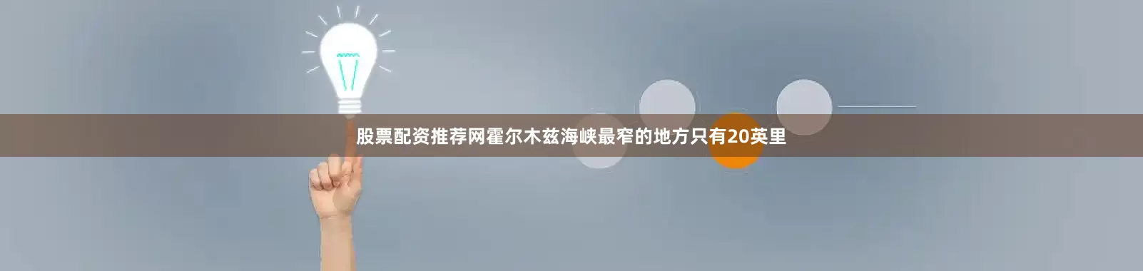 股票配资推荐网霍尔木兹海峡最窄的地方只有20英里