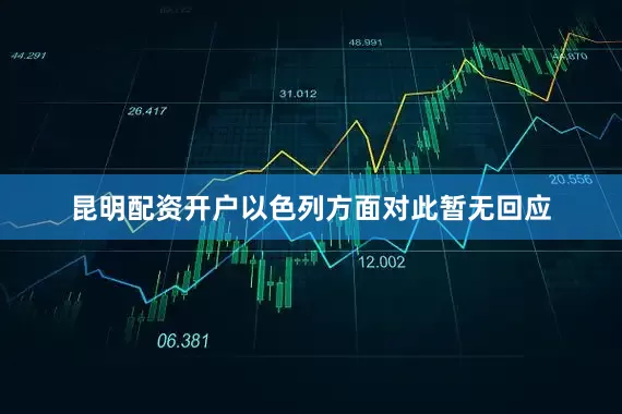 昆明配资开户　　以色列方面对此暂无回应