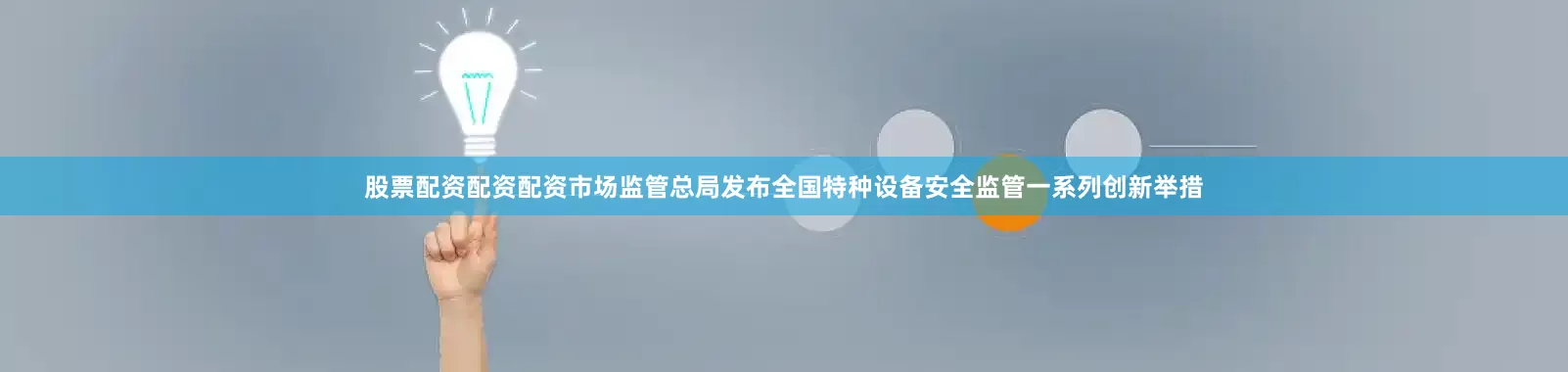 股票配资配资配资市场监管总局发布全国特种设备安全监管一系列创新举措
