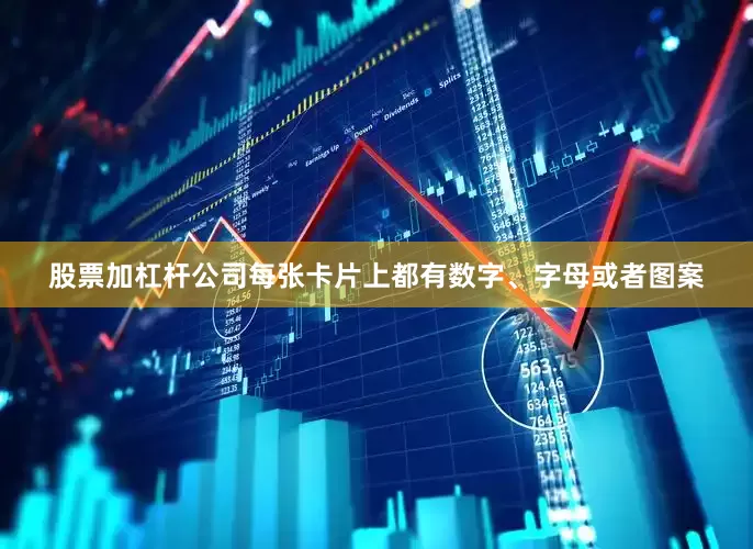 股票加杠杆公司每张卡片上都有数字、字母或者图案