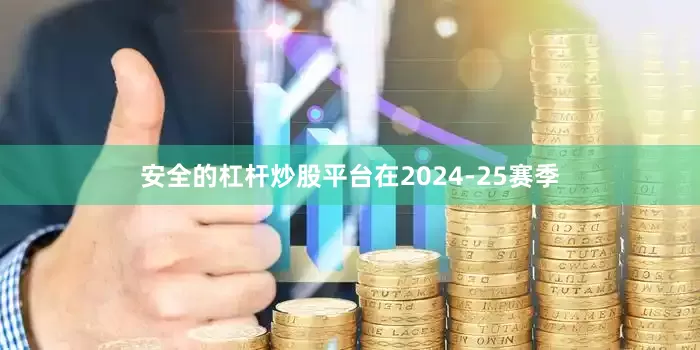 安全的杠杆炒股平台在2024-25赛季