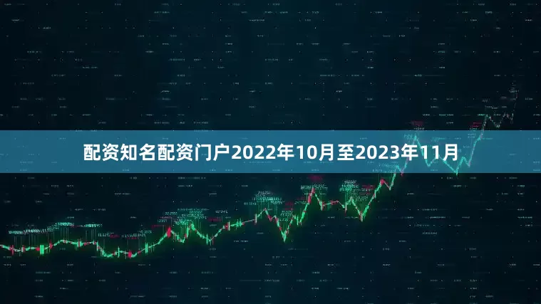 配资知名配资门户2022年10月至2023年11月