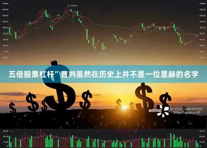 五倍股票杠杆”曹刿虽然在历史上并不是一位显赫的名字