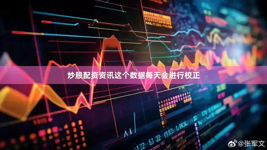 炒股配资资讯　　这个数据每天会进行校正
