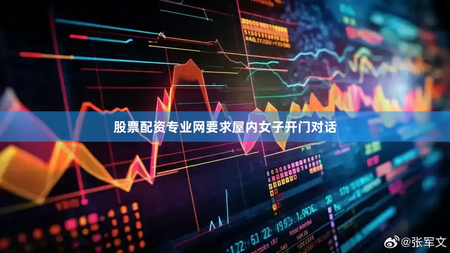 股票配资专业网要求屋内女子开门对话