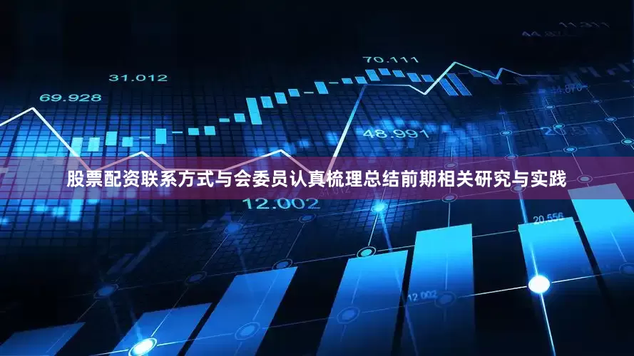 股票配资联系方式与会委员认真梳理总结前期相关研究与实践