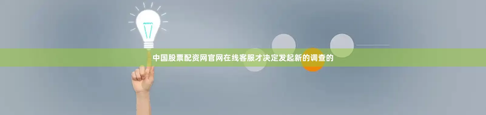 中国股票配资网官网在线客服才决定发起新的调查的