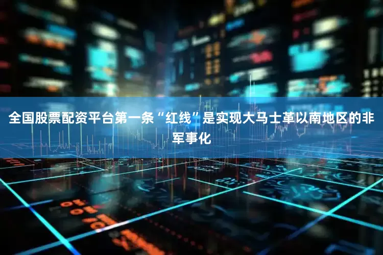 全国股票配资平台第一条“红线”是实现大马士革以南地区的非军事化