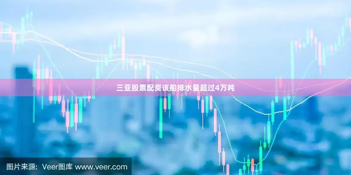三亚股票配资该船排水量超过4万吨