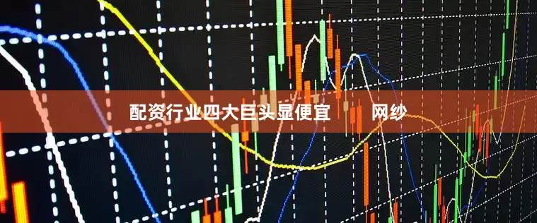 配资行业四大巨头显便宜        网纱