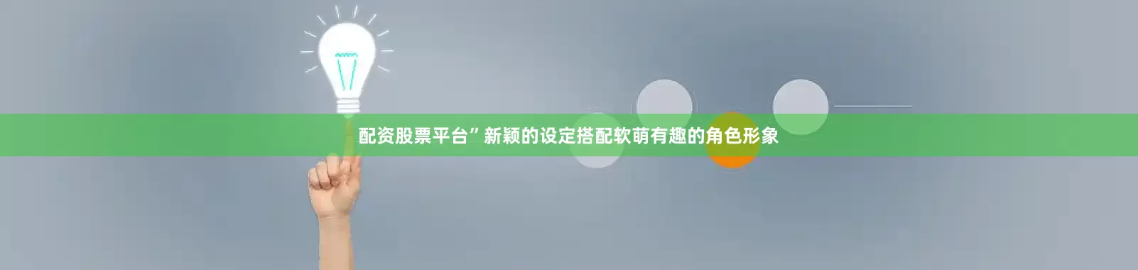 配资股票平台”新颖的设定搭配软萌有趣的角色形象
