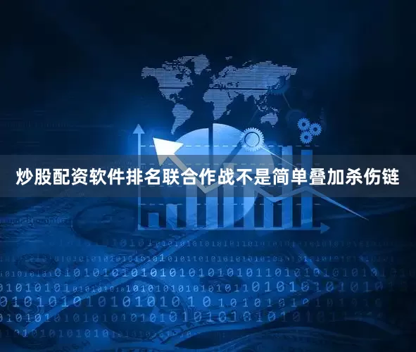炒股配资软件排名联合作战不是简单叠加杀伤链