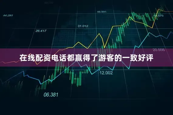 在线配资电话都赢得了游客的一致好评