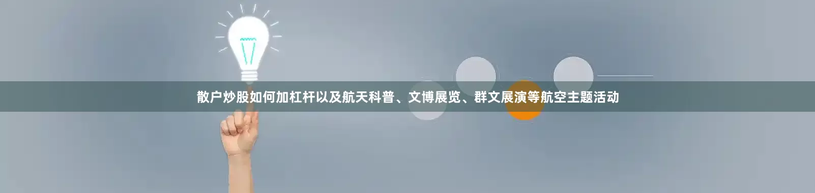 散户炒股如何加杠杆以及航天科普、文博展览、群文展演等航空主题活动