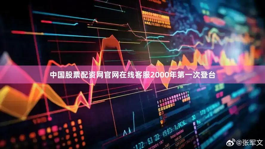 中国股票配资网官网在线客服2000年第一次登台