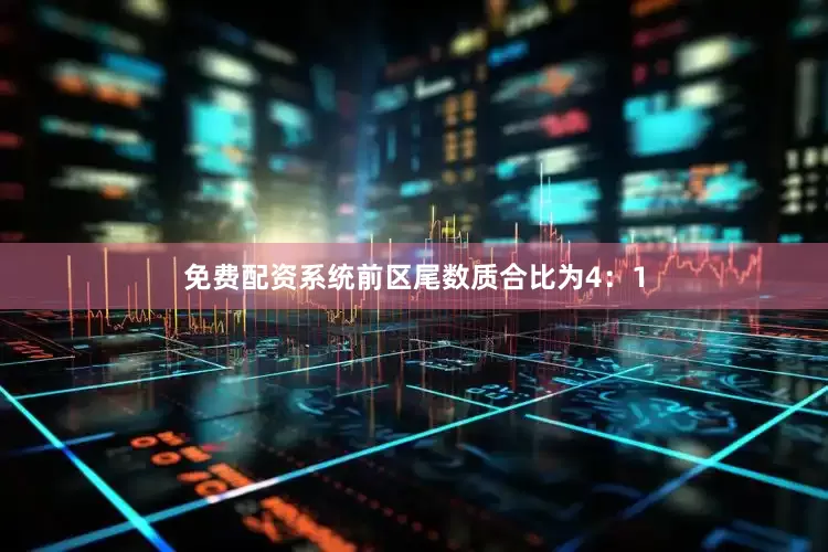 免费配资系统前区尾数质合比为4：1