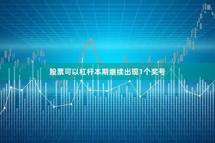 股票可以杠杆本期继续出现1个奖号