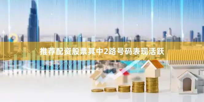 推荐配资股票其中2路号码表现活跃