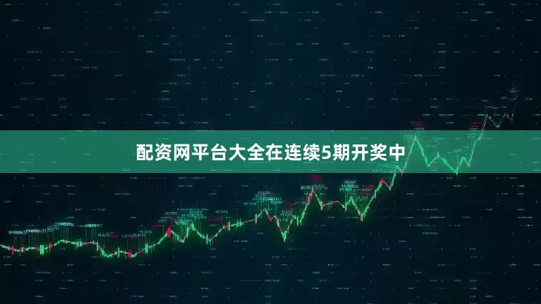 配资网平台大全　　在连续5期开奖中