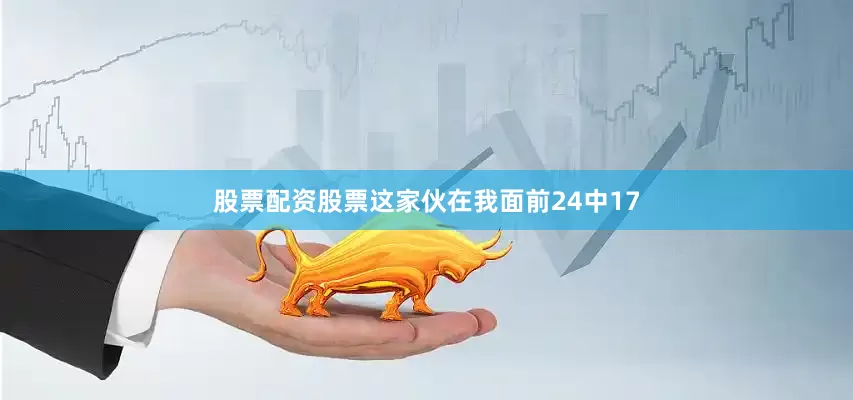 股票配资股票这家伙在我面前24中17
