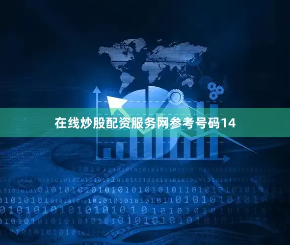 在线炒股配资服务网参考号码14