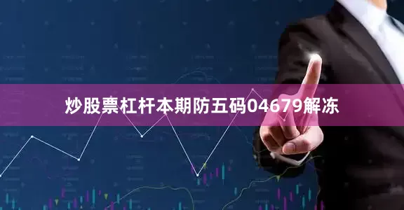 炒股票杠杆本期防五码04679解冻