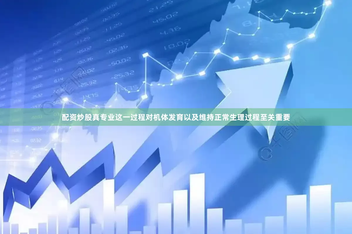 配资炒股真专业这一过程对机体发育以及维持正常生理过程至关重要