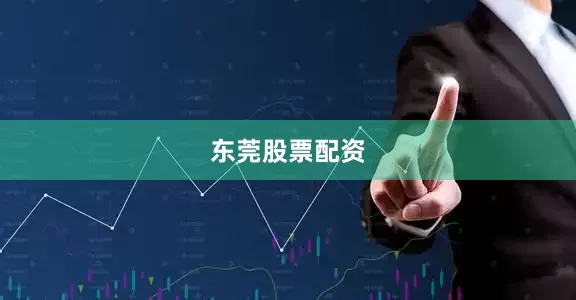 东莞股票配资