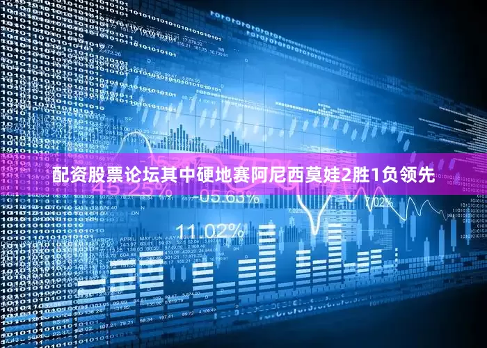 配资股票论坛其中硬地赛阿尼西莫娃2胜1负领先
