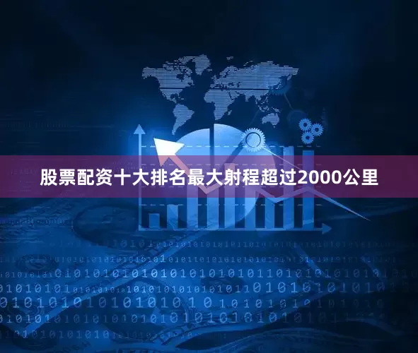 股票配资十大排名最大射程超过2000公里