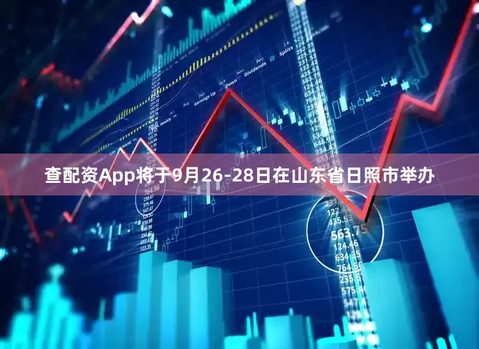 查配资App将于9月26-28日在山东省日照市举办