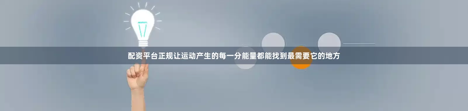 配资平台正规让运动产生的每一分能量都能找到最需要它的地方