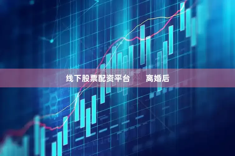 线下股票配资平台       离婚后