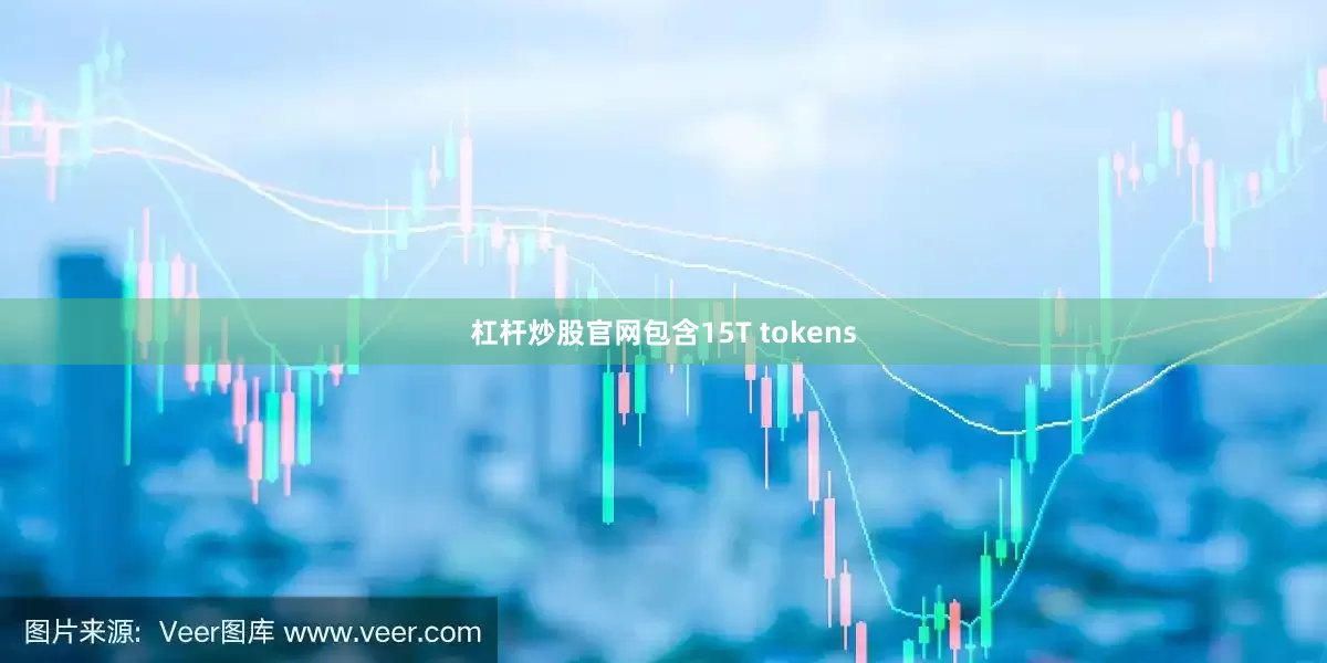 杠杆炒股官网包含15T tokens