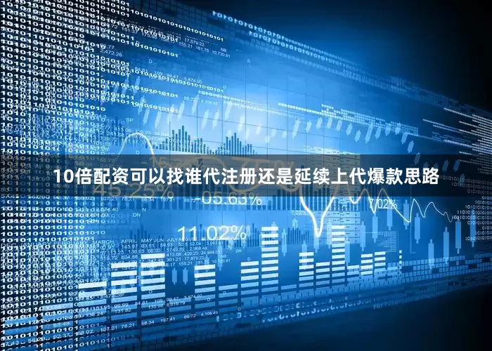 10倍配资可以找谁代注册还是延续上代爆款思路