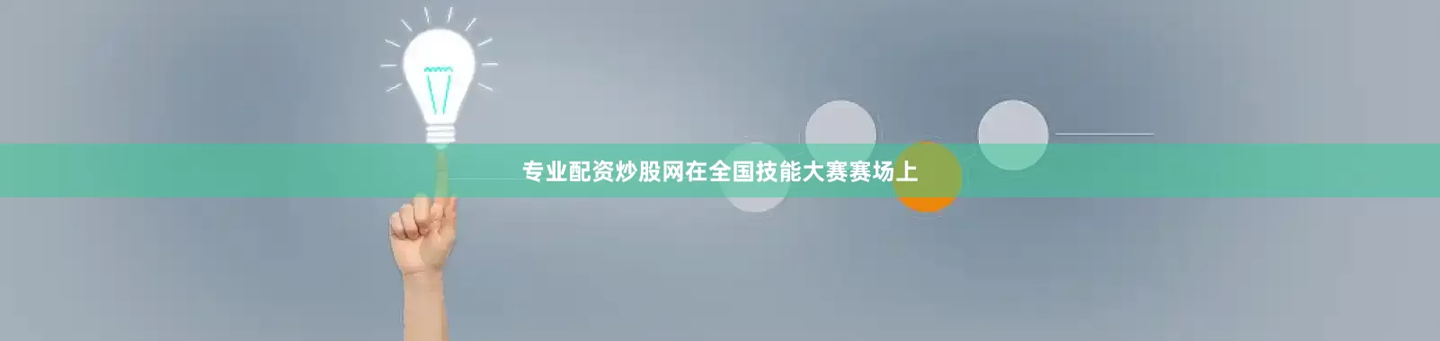 专业配资炒股网在全国技能大赛赛场上