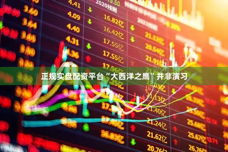 正规实盘配资平台“大西洋之鹰”并非演习