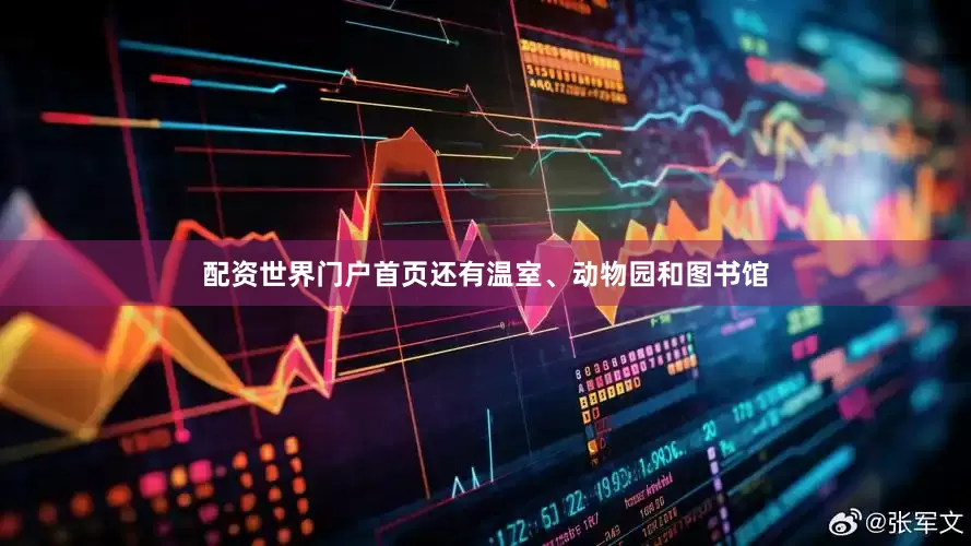 配资世界门户首页还有温室、动物园和图书馆