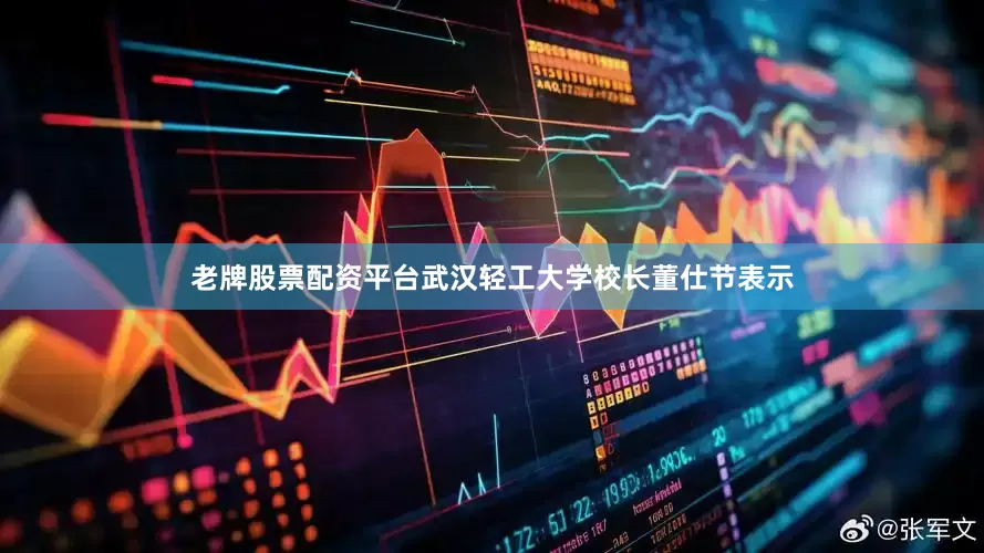 老牌股票配资平台武汉轻工大学校长董仕节表示