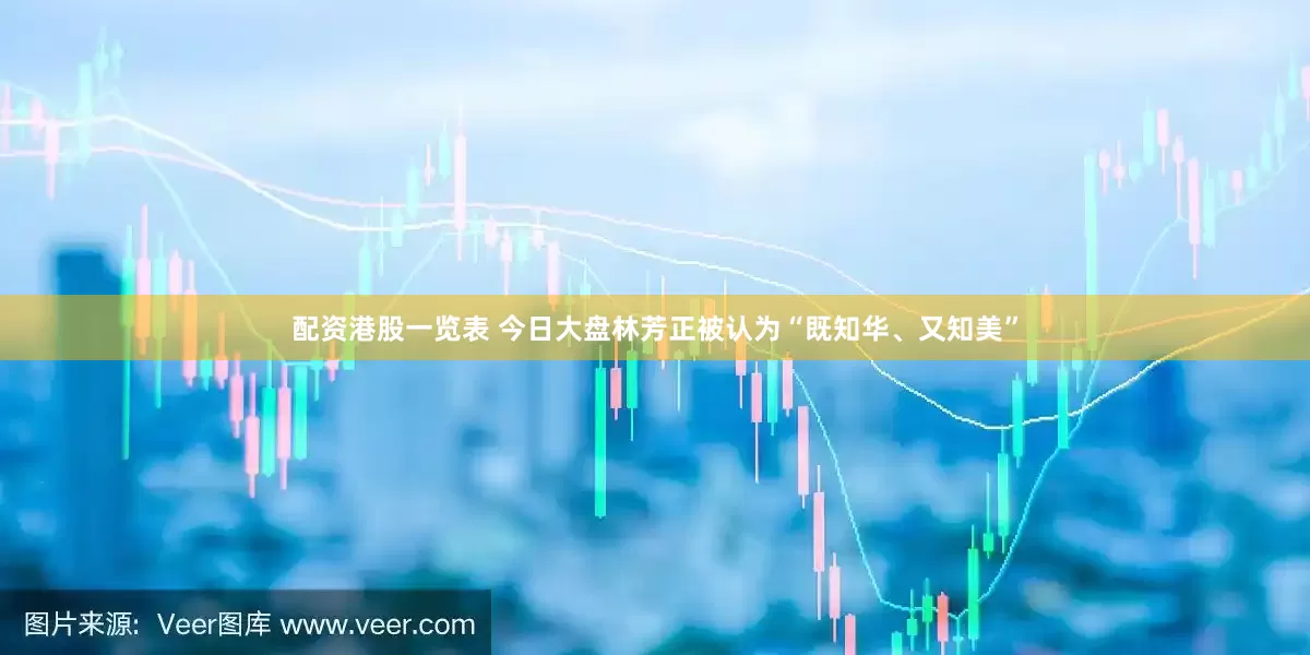 配资港股一览表 今日大盘林芳正被认为“既知华、又知美”