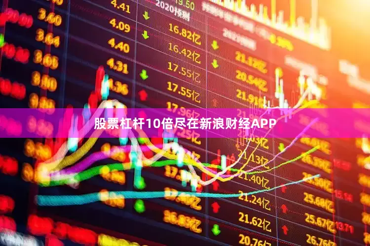 股票杠杆10倍尽在新浪财经APP