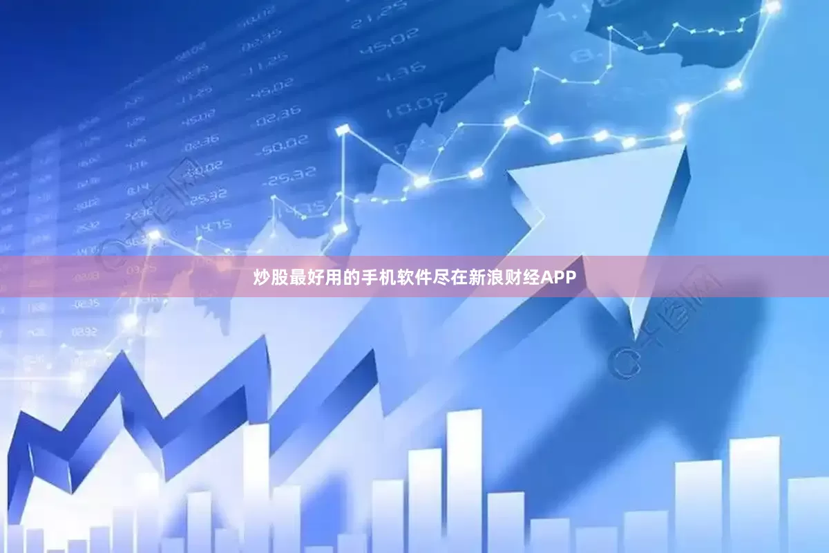炒股最好用的手机软件尽在新浪财经APP
