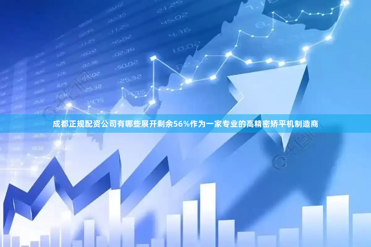 成都正规配资公司有哪些展开剩余56%作为一家专业的高精密矫平机制造商