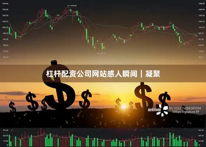 杠杆配资公司网站感人瞬间｜凝聚