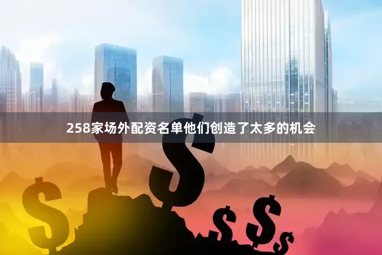 258家场外配资名单他们创造了太多的机会
