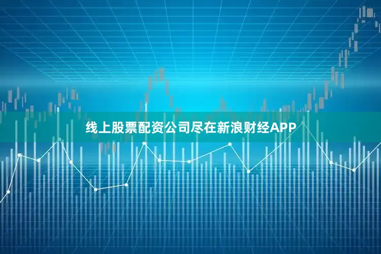 线上股票配资公司尽在新浪财经APP