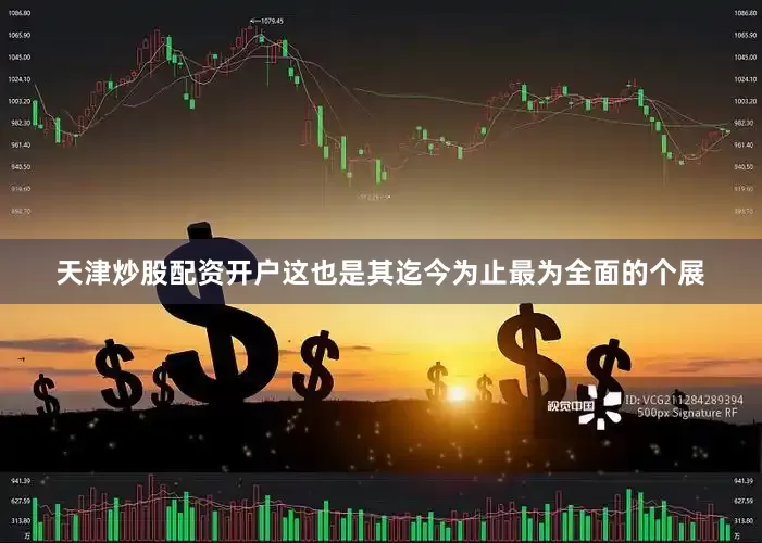 天津炒股配资开户这也是其迄今为止最为全面的个展
